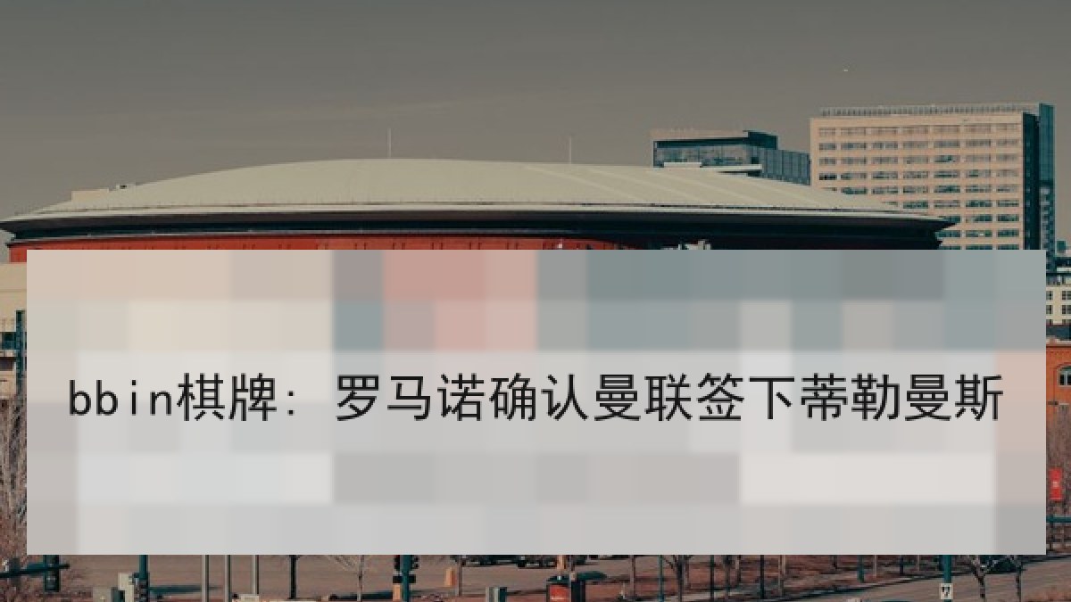 bbin棋牌: 罗马诺确认曼联签下蒂勒曼斯 bbin棋牌: 罗马诺确认曼联签下蒂勒曼斯