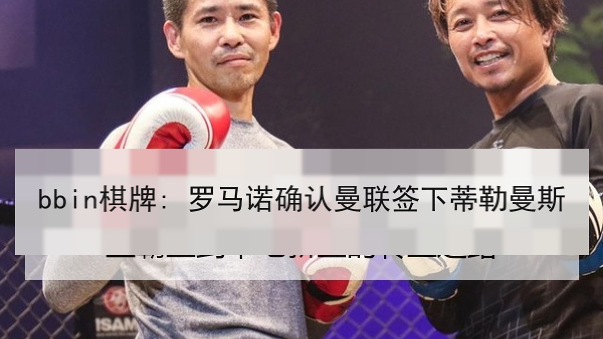 bbin棋牌: 罗马诺确认曼联签下蒂勒曼斯 bbin棋牌: 罗马诺确认曼联签下蒂勒曼斯